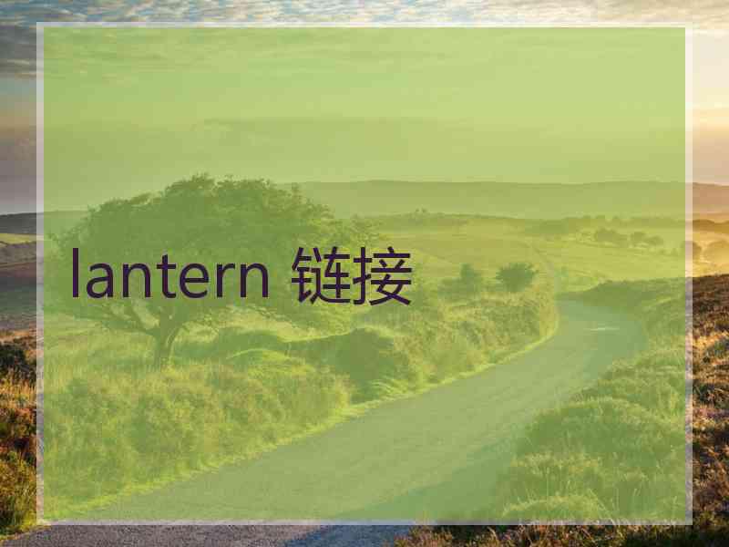 lantern 链接