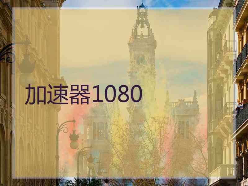 加速器1080