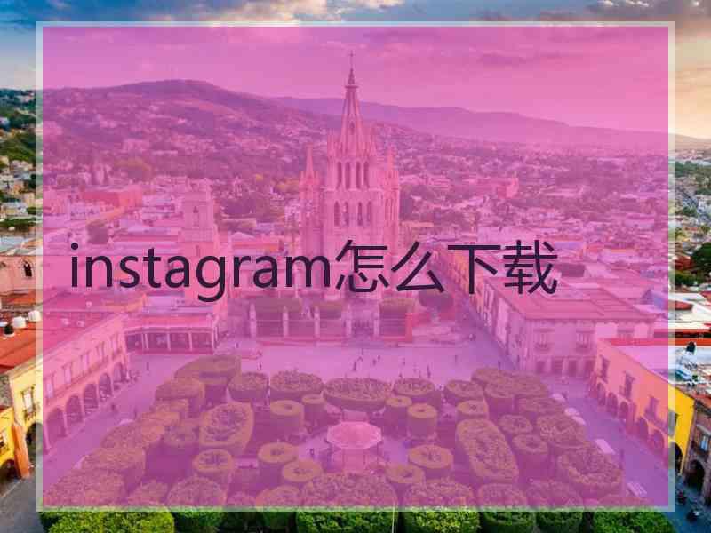instagram怎么下载