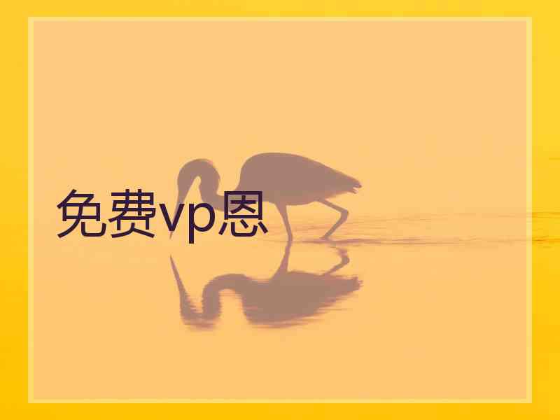 免费vp恩