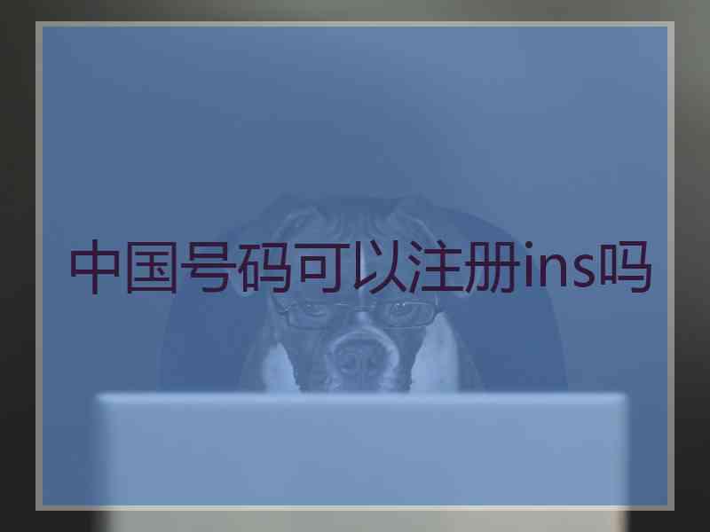 中国号码可以注册ins吗