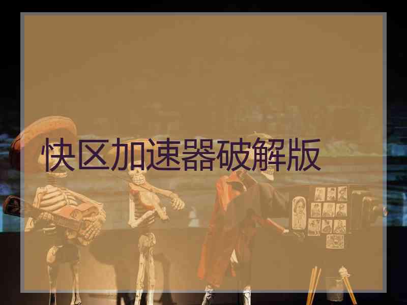 快区加速器破解版