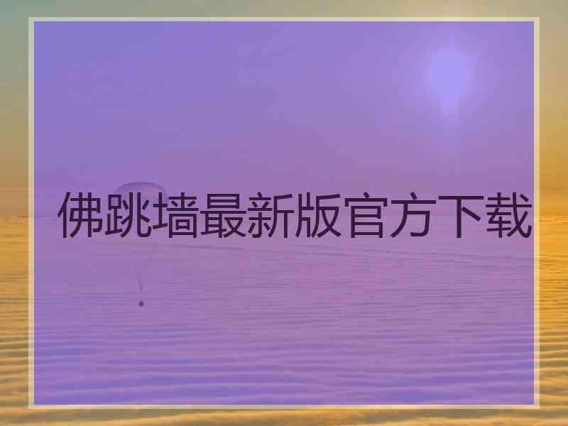佛跳墙最新版官方下载