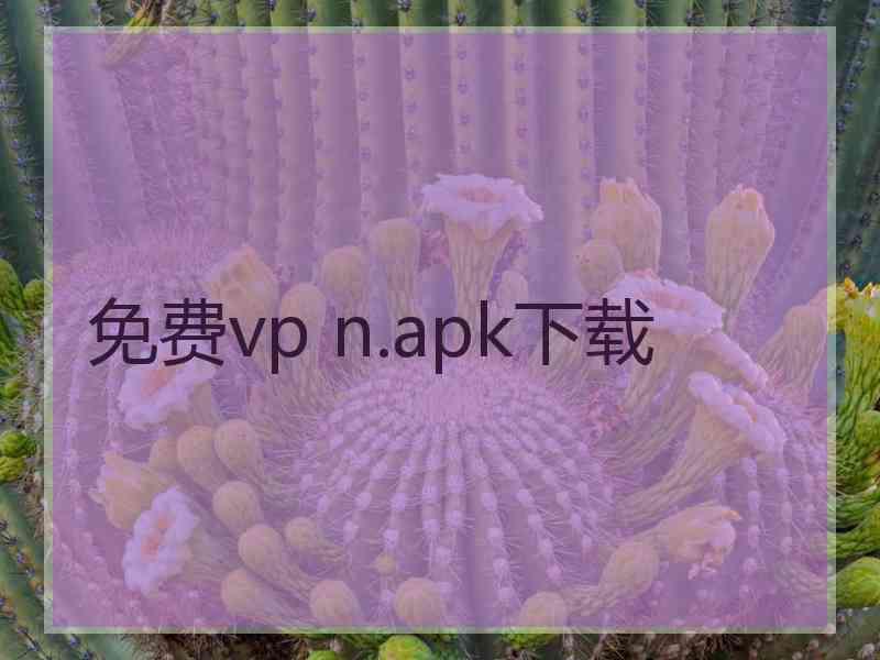 免费vp n.apk下载