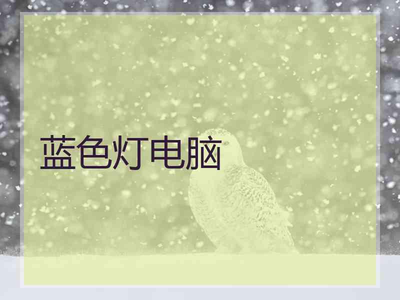 蓝色灯电脑