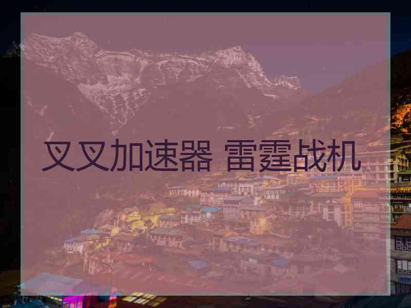 叉叉加速器 雷霆战机