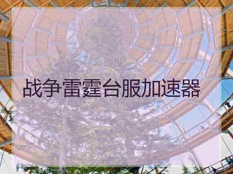 战争雷霆台服加速器