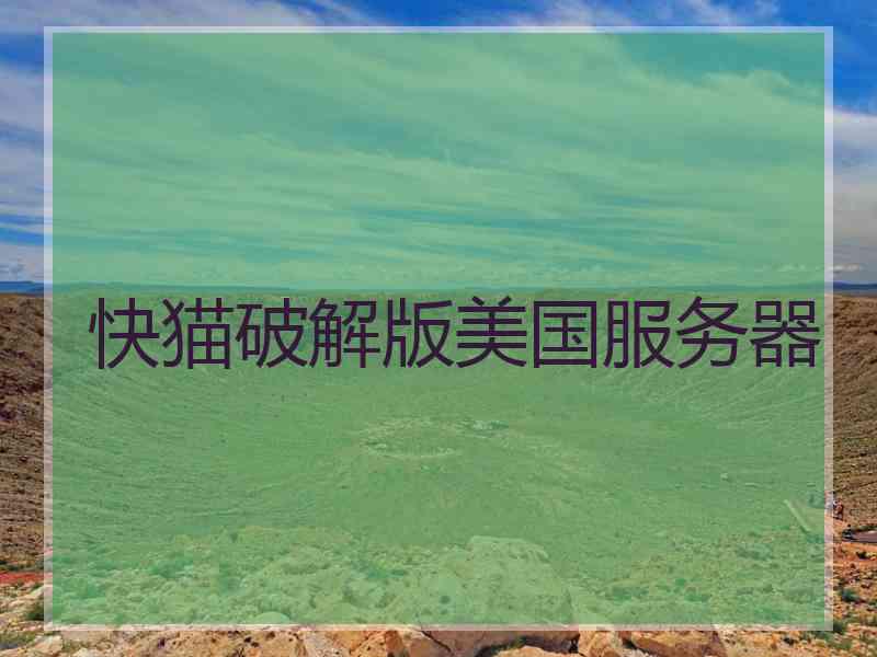 快猫破解版美国服务器