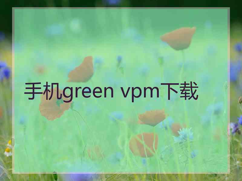 手机green vpm下载
