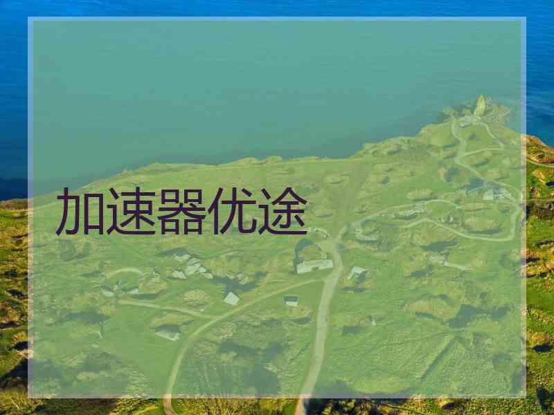 加速器优途
