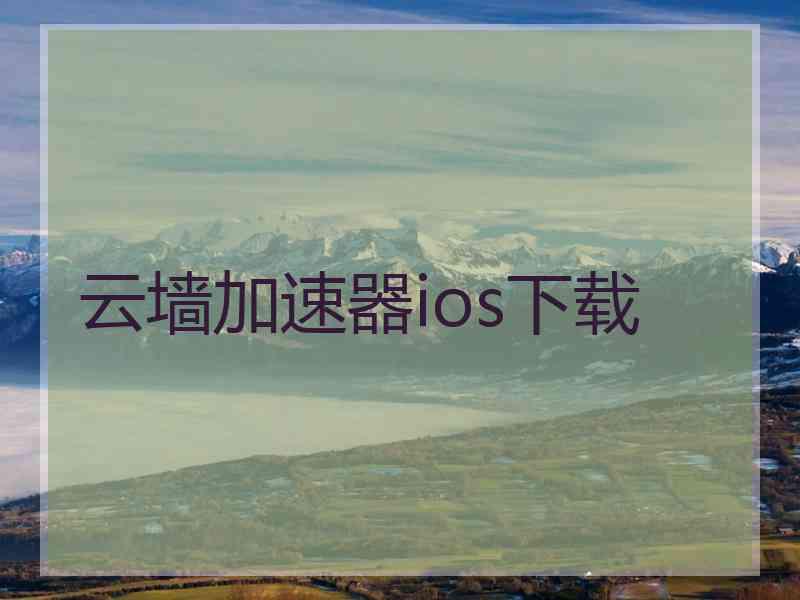 云墙加速器ios下载