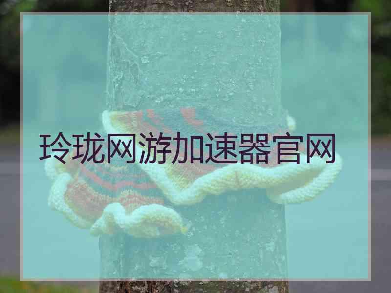 玲珑网游加速器官网