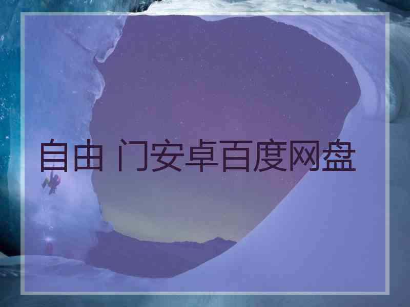 自由 门安卓百度网盘