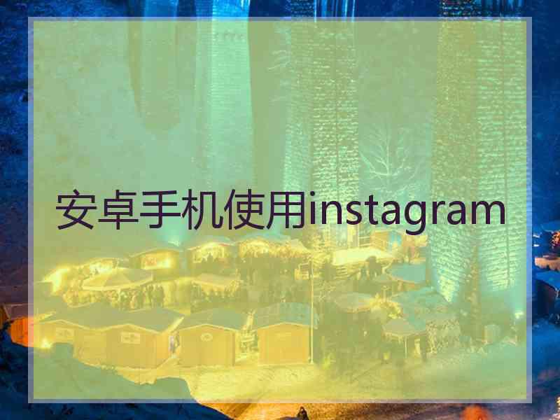安卓手机使用instagram