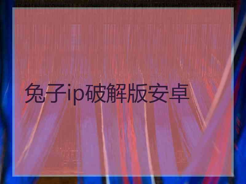 兔子ip破解版安卓