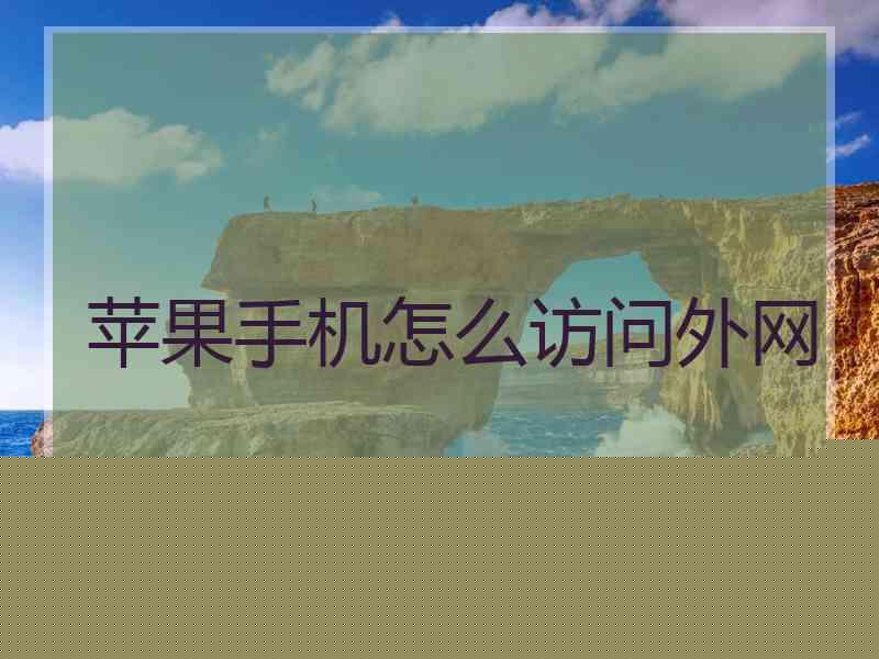 苹果手机怎么访问外网