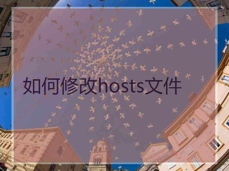 如何修改hosts文件