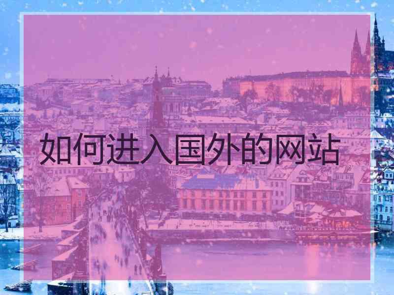 如何进入国外的网站