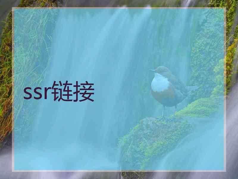 ssr链接