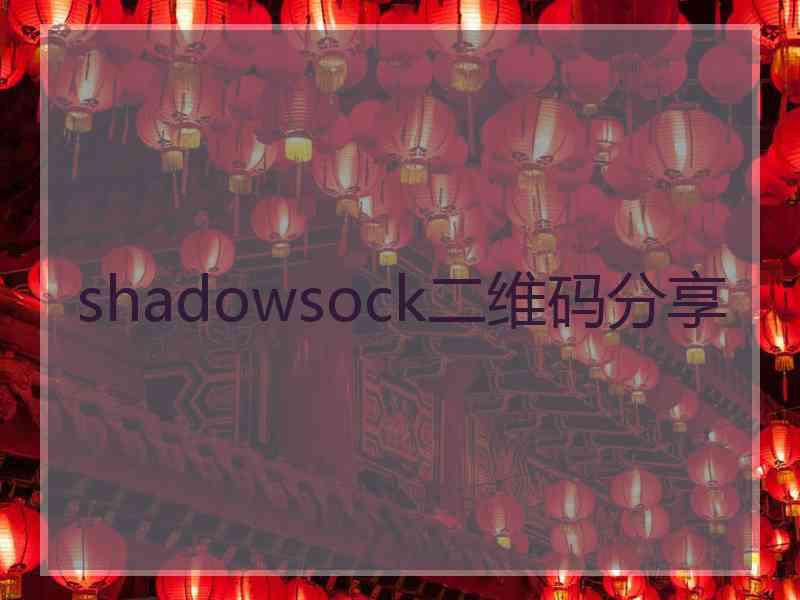 shadowsock二维码分享