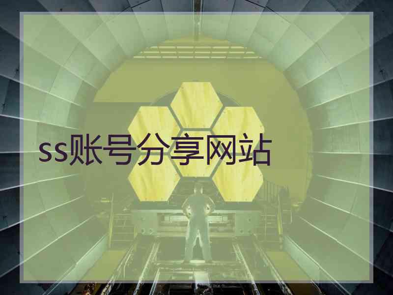 ss账号分享网站