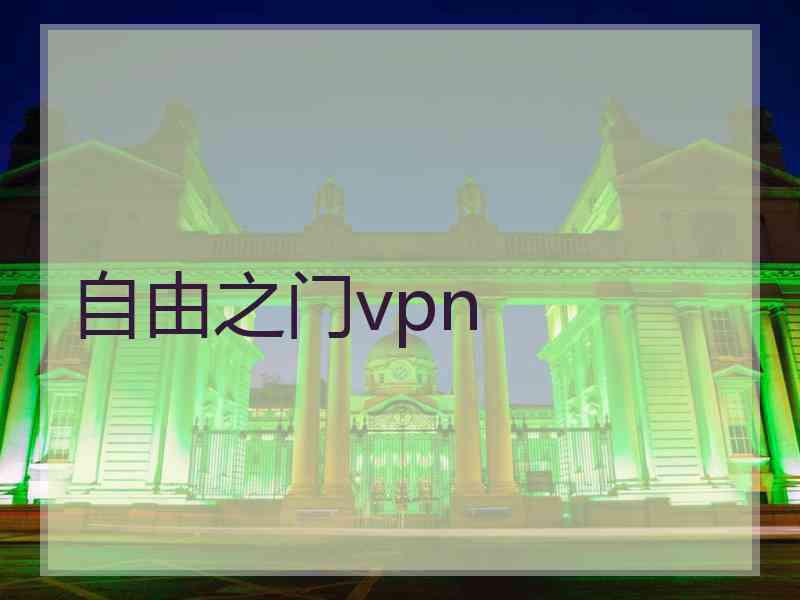 自由之门vpn