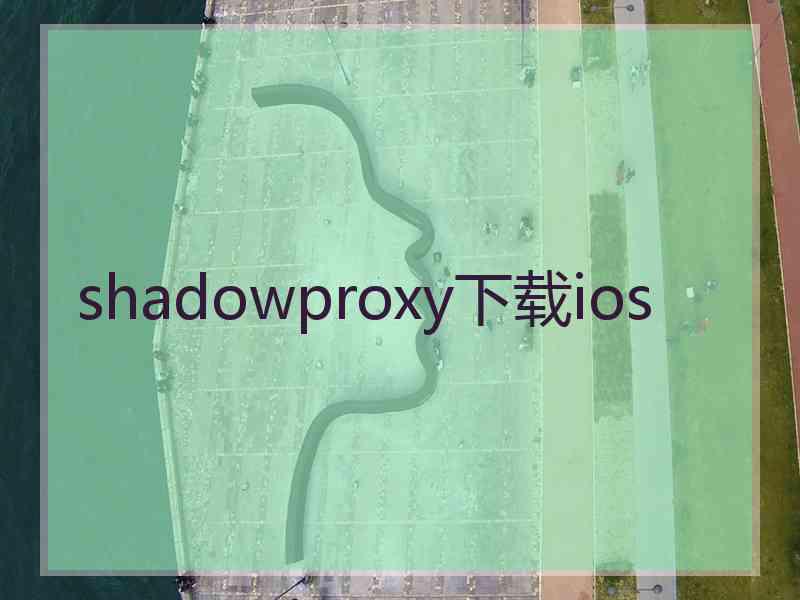 shadowproxy下载ios