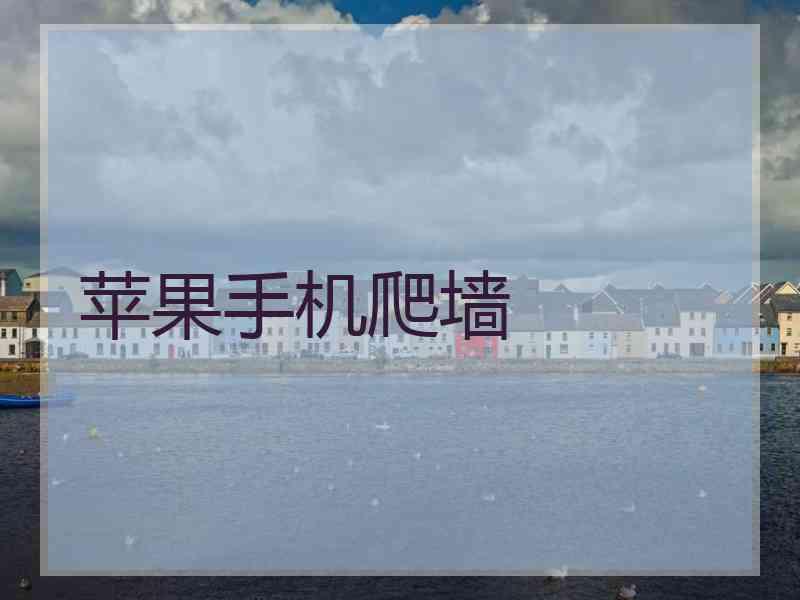 苹果手机爬墙