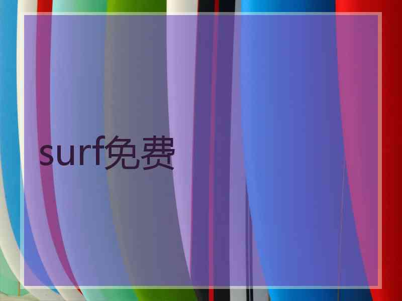 surf免费
