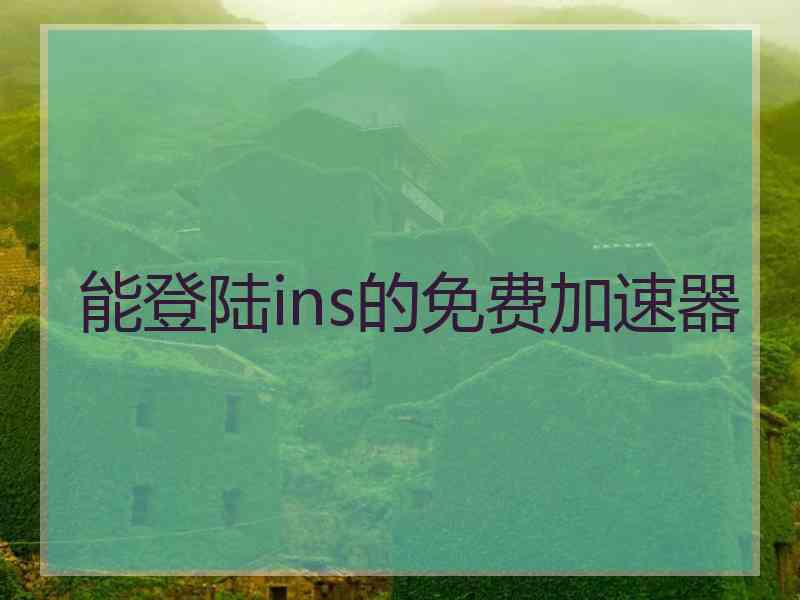 能登陆ins的免费加速器