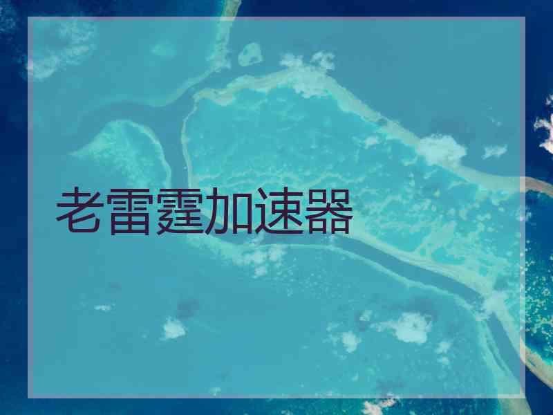 老雷霆加速器