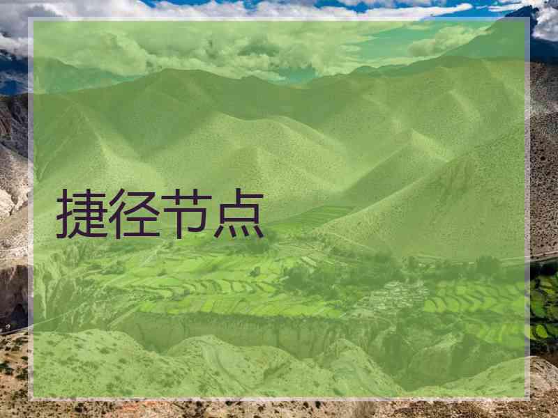捷径节点