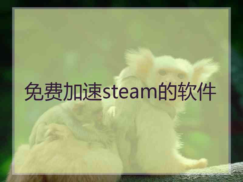 免费加速steam的软件