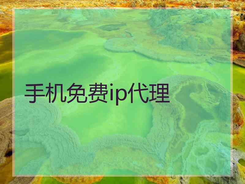 手机免费ip代理