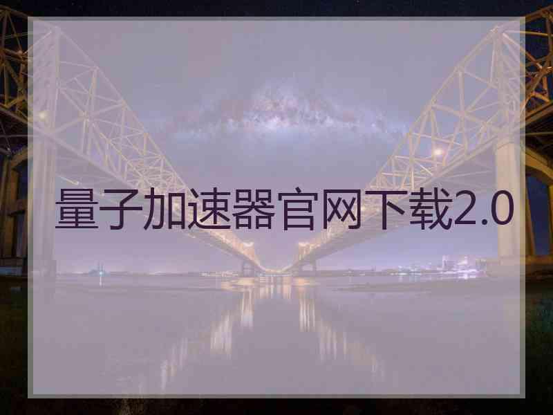 量子加速器官网下载2.0