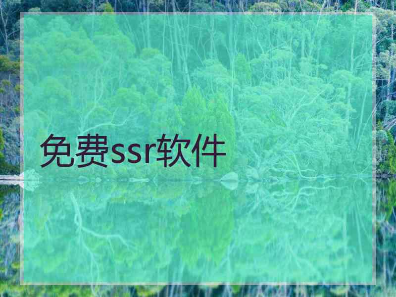 免费ssr软件