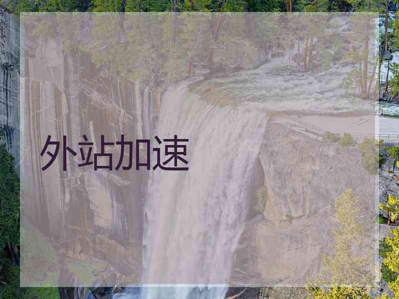 外站加速