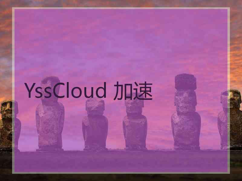 YssCloud 加速