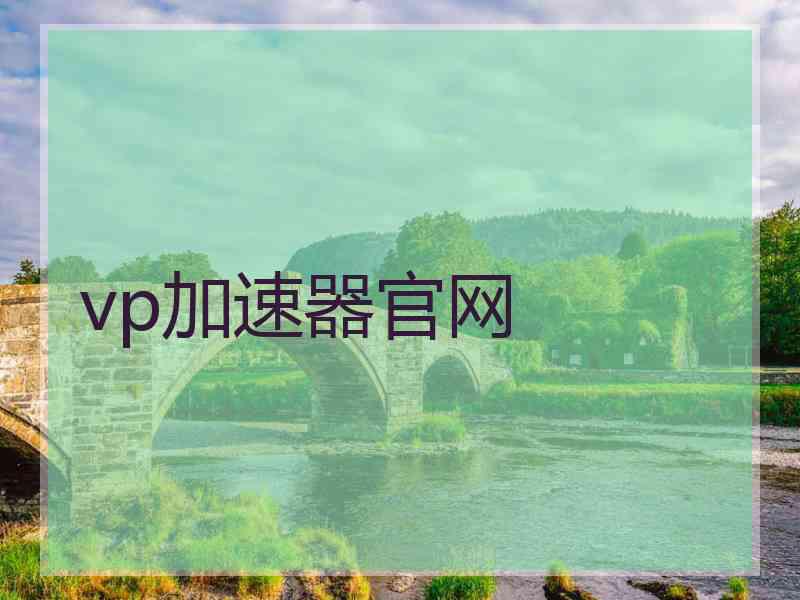 vp加速器官网