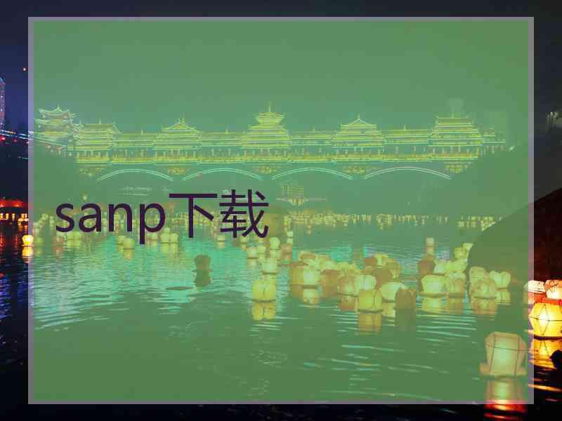 sanp下载