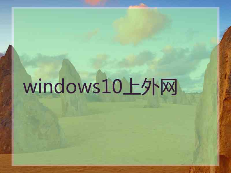 windows10上外网
