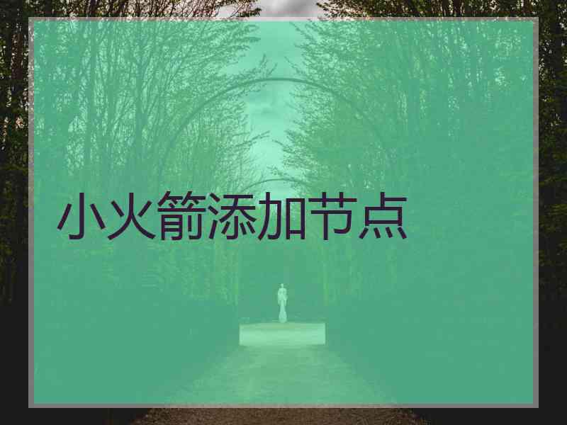 小火箭添加节点