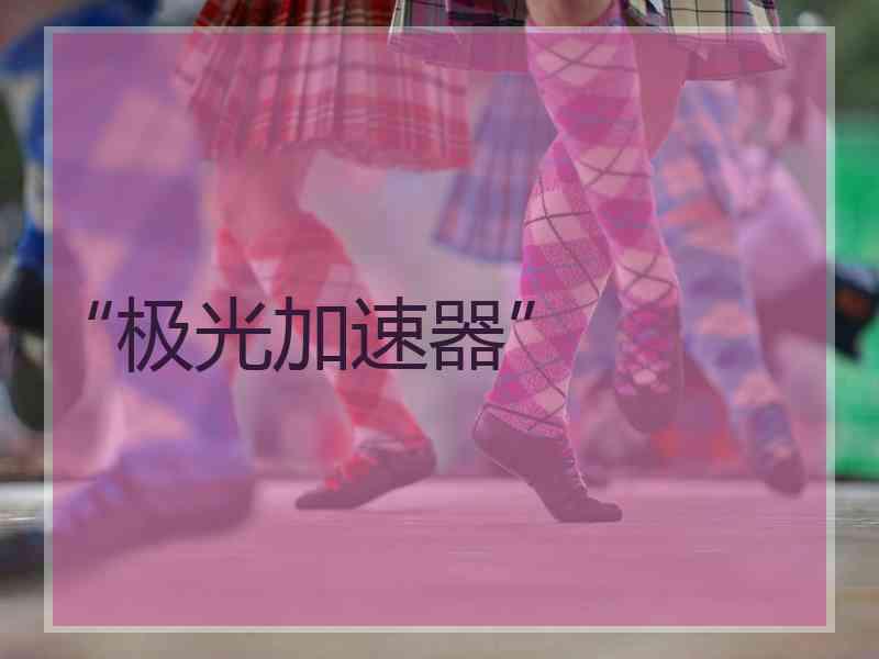 “极光加速器”