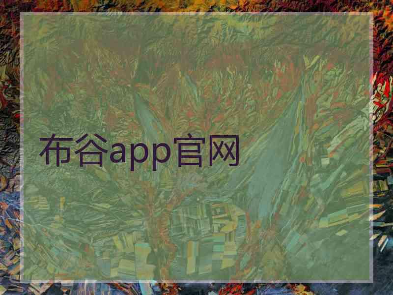 布谷app官网