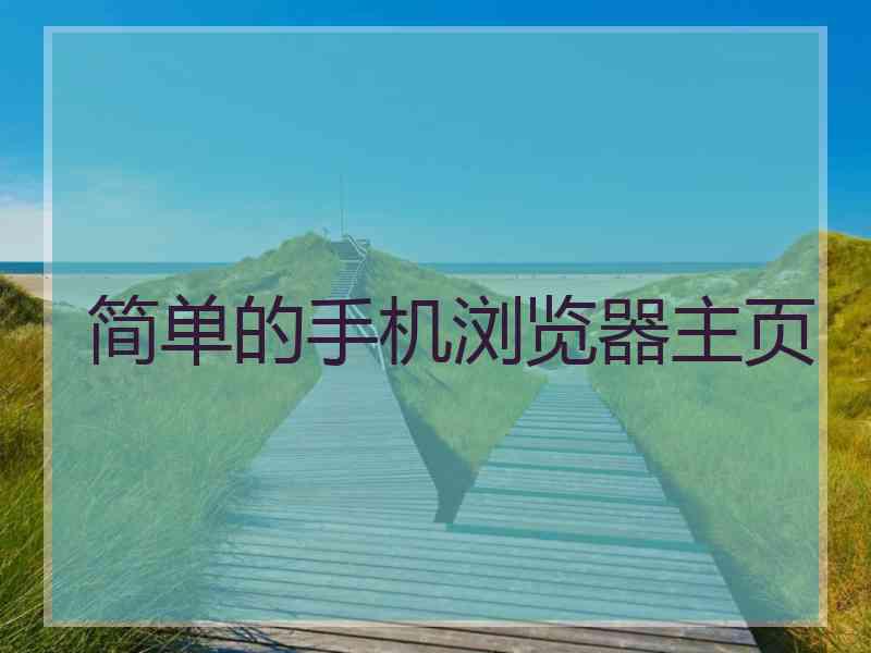 简单的手机浏览器主页