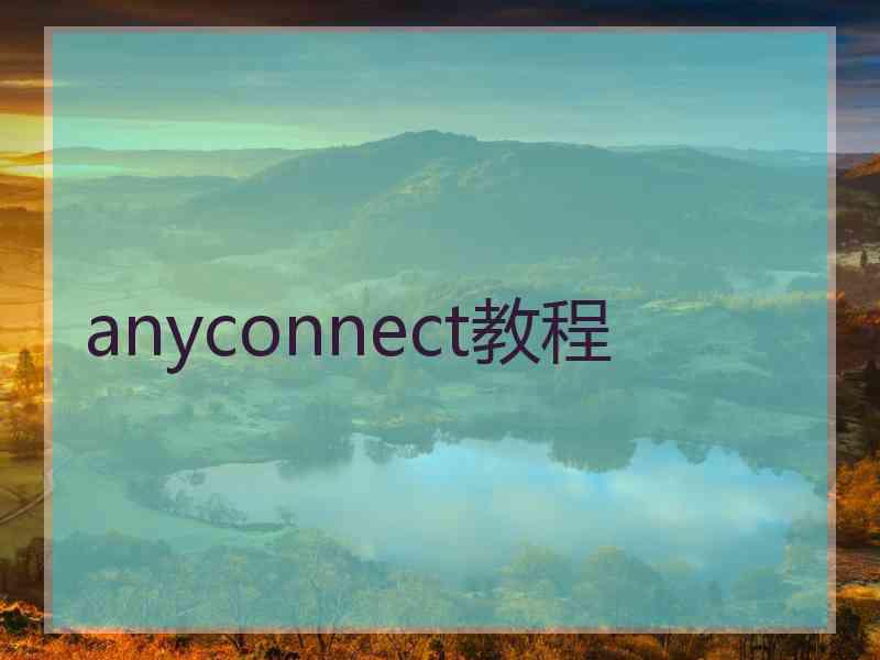 anyconnect教程