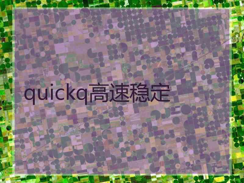 quickq高速稳定