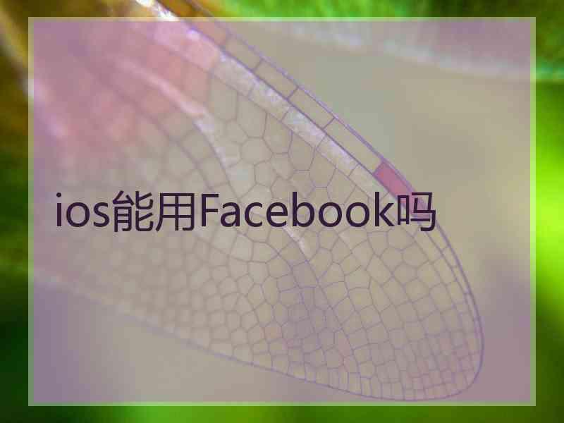 ios能用Facebook吗