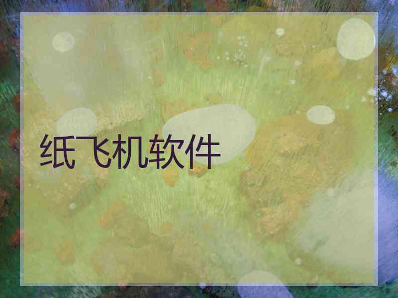纸飞机软件