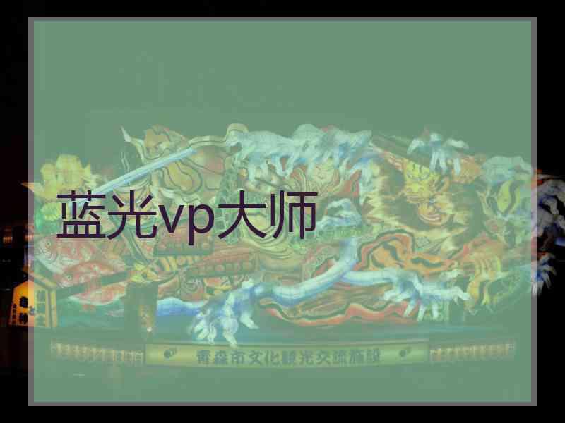蓝光vp大师